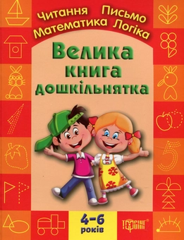 Бумажная книга «Велика книга дошкільнятка. Математика, читання, письмо, логіка. Для дітей 4-6 років» - фото №1 - миниатюра
