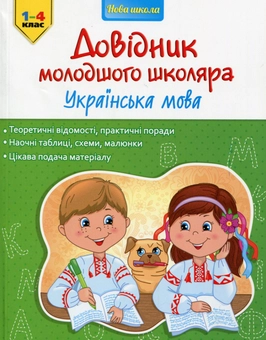 Бумажная книга «Довідник молодшого школяра (комплект із 2 книг)», авторов Ирина Марченко, Елена Медведь - фото №5 - миниатюра