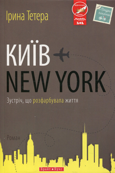 Бумажная книга «Київ - New York», автор Ирина Тетера - фото №1 - миниатюра