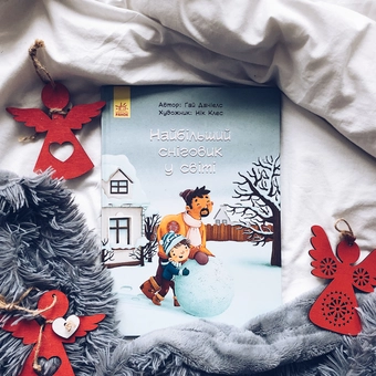 Бумажная книга «Найбільший сніговик у світі», автор Гай Даниелс - фото №3 - миниатюра