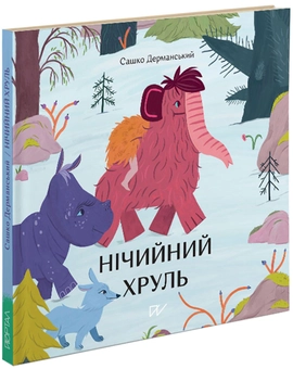 Бумажная книга «Нічийний хруль», автор Сашко Дерманский - фото №3 - миниатюра
