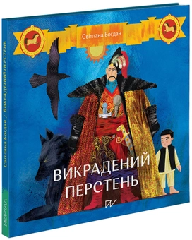 Бумажная книга «Викрадений перстень», автор Светлана Богдан - фото №3 - миниатюра