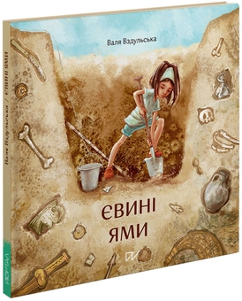 Бумажная книга «Євині ями», автор Валентина Вздульская - фото №3 - миниатюра