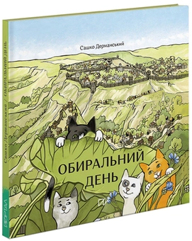 Бумажная книга «Обиральний день», автор Сашко Дерманский - фото №3 - миниатюра