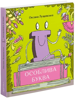 Бумажная книга ««Ї». Особлива буква», автор Оксана Лущевская - фото №2 - миниатюра