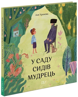 Бумажная книга «У саду сидів мудрець», автор Аня Хромова - фото №2 - миниатюра