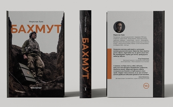 Бумажная книга «Бахмут», автор Мирослав Лаюк - фото №3 - миниатюра