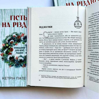 Бумажная книга «Гість на Різдво. Оповідання для всієї родини», автор Кэтрин Патерсон - фото №4 - миниатюра