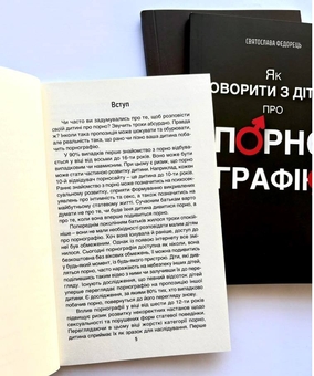 Бумажная книга «Як говорити з дітьми про порнографію», автор Святослава Федорец - фото №5 - миниатюра