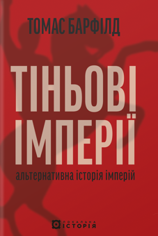 Паперова книга «Тіньові імперії. Альтернативна історія імперій», автор Томас Дж. Барфілд - фото №1 - мініатюра