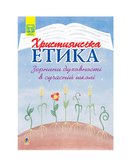 Паперова книга «Християнська етика. Зернини духовності в сучасній школі», автор Марія Двірник - фото №2 - мініатюра