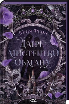 Бумажная книга «Даіре: мистецтво обману», автор Юлия Ферн - фото №3 - миниатюра