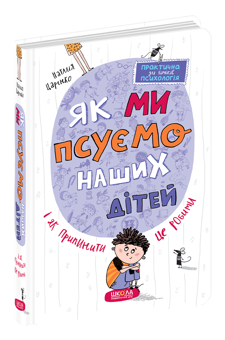 Паперова книга «Як ми псуємо наших дітей і як припинити це робити», автор Наталя Царенко - фото №3 - мініатюра