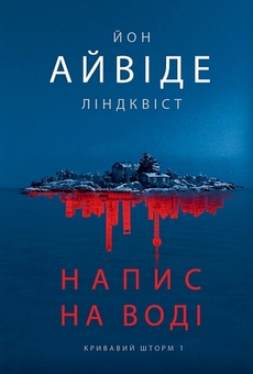 Паперова книга «Кривавий шторм. Книга 1. Напис на воді», автор Йон Айвіде Ліндквіст - фото №1 - мініатюра