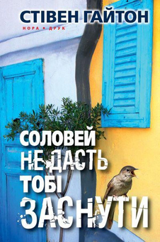 Бумажная книга «Соловей не дасть тобі заснути», автор Стивен Гайтон - фото №1 - миниатюра
