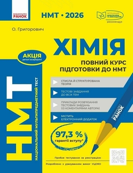 Бумажная книга «НМТ 2026. Хімія. Повний курс із підготовки», автор Алексей Григорович - фото №1 - миниатюра
