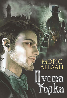 Бумажная книга «Арсен Люпен (комплект із 3 книг)», автор Морис Леблан - фото №2 - миниатюра
