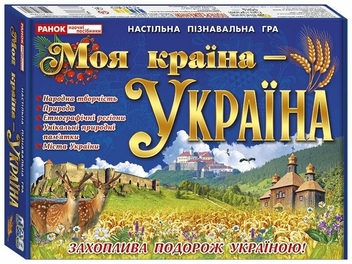 Паперова книга «Навчальна пізнавальна гра. Моя країна - Україна» - фото №1 - мініатюра