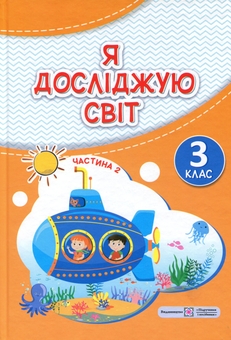 Paper book «Exploring the World. Textbook for Grade 3. In 2 parts. Part 2», author Iryna Zharkova - фото №1 - миниатюра