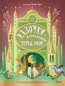 Бумажная книга «Казочки-п’ятихвилинки на ніч перед сном» - фото №1 - миниатюра