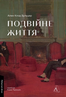 Бумажная книга «Подвійне життя», автор Ален Клод Зульцер - фото №1 - миниатюра