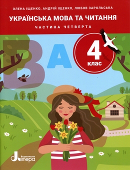 Бумажная книга «Українська мова та читання. 4 клас. Частина 4», авторов Андрей Ищенко, Любовь Зарольская, Елена Ищенко - фото №1 - миниатюра