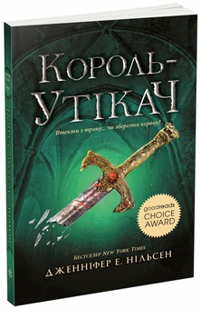 Бумажная книга «Сходження на трон (комплект із 2 книг)», автор Дженнифер Э. Нильсен - фото №3 - миниатюра