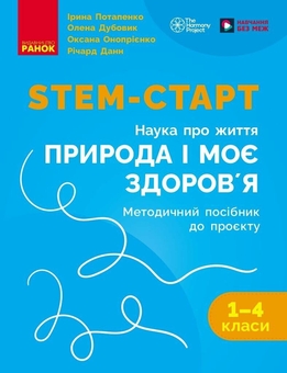Бумажная книга «STEM-старт. 1–4 класи. Методичний посібник. Проєкт "Природа і моє здоров'я. Наука про життя"», авторов Ирина Потапенко, Оксана Оноприенко, Елена Дубовик, Ричард Данн - фото №1 - миниатюра