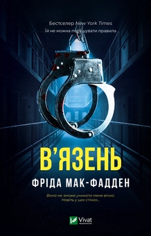 Бумажная книга «В'язень», автор Фрида Мак-Фадден - фото №1 - миниатюра