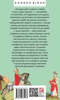 Бумажная книга «Хозарський словник. Жіночий примірник», автор Милорад Павич - фото №2 - миниатюра