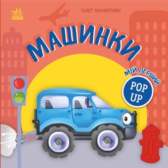 Бумажная книга «Мій перший поп-ап. Машинки», автор Олег Овчаренко - фото №1 - миниатюра