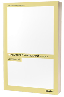 Бумажная книга «Андрій Лаговський», автор Агатангел Крымский - фото №3 - миниатюра