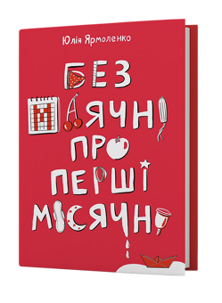 Бумажная книга «Без маячні про перші місячні», автор Юлия Ярмоленко - фото №3 - миниатюра