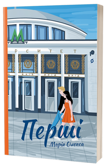 Бумажная книга «Перші», автор Мария Олекса - фото №3 - миниатюра