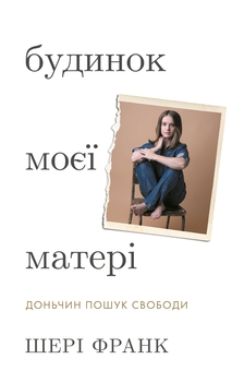 Бумажная книга «Будинок моєї матері. Доньчин пошук свободи», автор Шери Франк - фото №1 - миниатюра