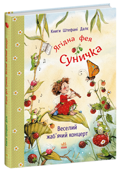 Бумажная книга «Веселий жаб’ячий концерт», автор Штефани Дале - фото №1 - миниатюра