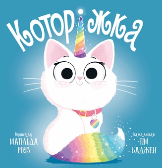 Бумажная книга «Которіжка», автор Матильда Роуз - фото №1 - миниатюра