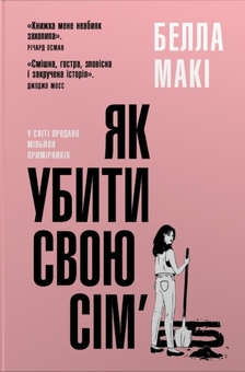 Бумажная книга «Як убити свою сім'ю», автор Бэлла Маки - фото №1 - миниатюра