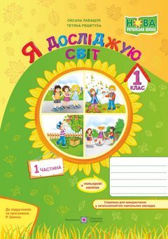 Бумажная книга «Я досліджую світ. Зошит для 1 класу. Частина 1 (за програмою Р. Шияна) », авторов Оксана Лабащук, Татьяна Решетуха - фото №1 - миниатюра