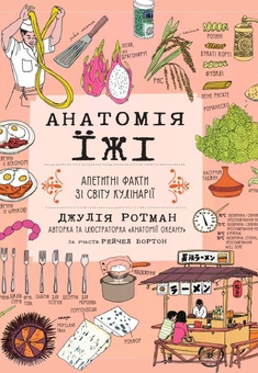 Бумажная книга «Анатомія їжі. Апетитні факти зі світу кулінарії», автор Джулия Ротман - фото №1 - миниатюра