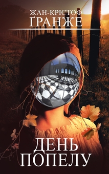 Бумажная книга «День попелу», автор Жан-Кристоф Гранже - фото №1 - миниатюра