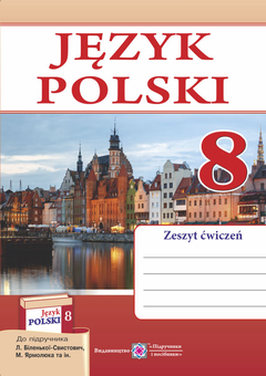 Паперова книга «Польська мова. Робочий зошит для 8-го класу. 4 рік навчання, до підручника Л. Біленької-Свистович та ін.», автор Віта Мастиляк - фото №1 - мініатюра