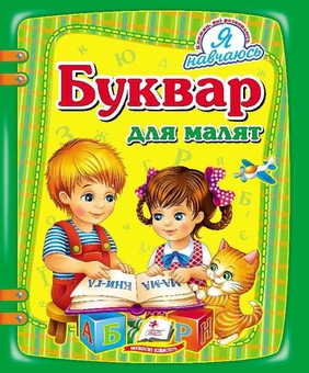 Бумажная книга «Буквар для малят», автор Александра Монич - фото №1 - миниатюра