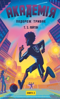 Бумажная книга «Академія (комплект із 2 книг)», автор Т. З. Лейтон - фото №3 - миниатюра