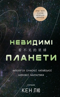 Бумажная книга «Невидимі планети. Антологія сучасної китайської наукової фантастики» - фото №1 - миниатюра