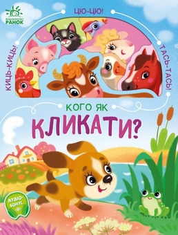 Бумажная книга «Кого як кликати? », автор Наталия Бонь - фото №1 - миниатюра