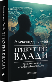 Бумажная книга «Трикутник влади. Врівноваження нового світового ладу», автор Александер Стубб - фото №3 - миниатюра