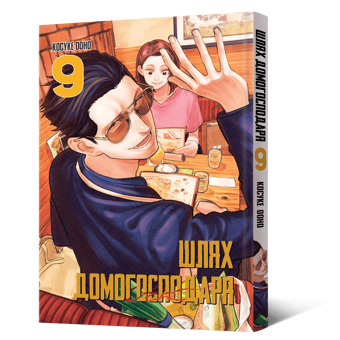 Бумажная книга «Шлях домогосподаря. Том 9», автор Косукэ Оно - фото №2 - миниатюра