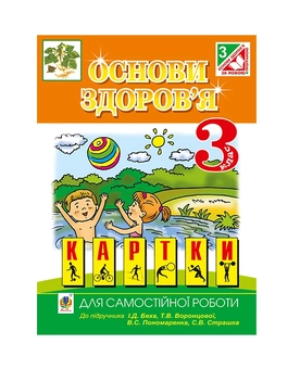 Бумажная книга «Основи здоров’я. Картки для самостійної роботи. 3 клас», автор Ирина Чорненькая - фото №2 - миниатюра