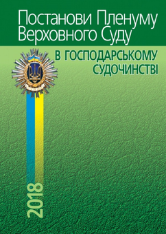 Бумажная книга «Постанови Пленуму Верховного Суду в господарському судочинстві», автор Роман Вереша - фото №2 - миниатюра